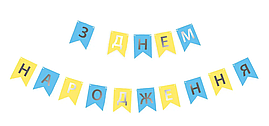 Паперова гірлянда "З Днем Народженя" з прапорців жовто-блакитна 2,3 метра