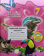 Робочий зошит Біологія 7 клас. {Вихренко,Андерсон}. Видавництво:" Школяр."/