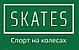 Skates 🔥 -  спорт на колесах