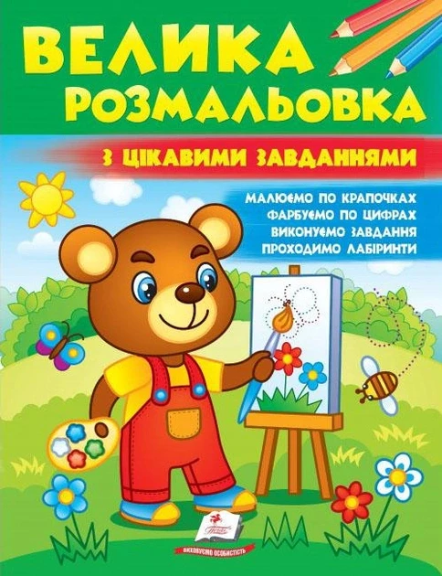 Збірник "Велике забарвлення з цікавими завданнями"  ⁇  Пегас