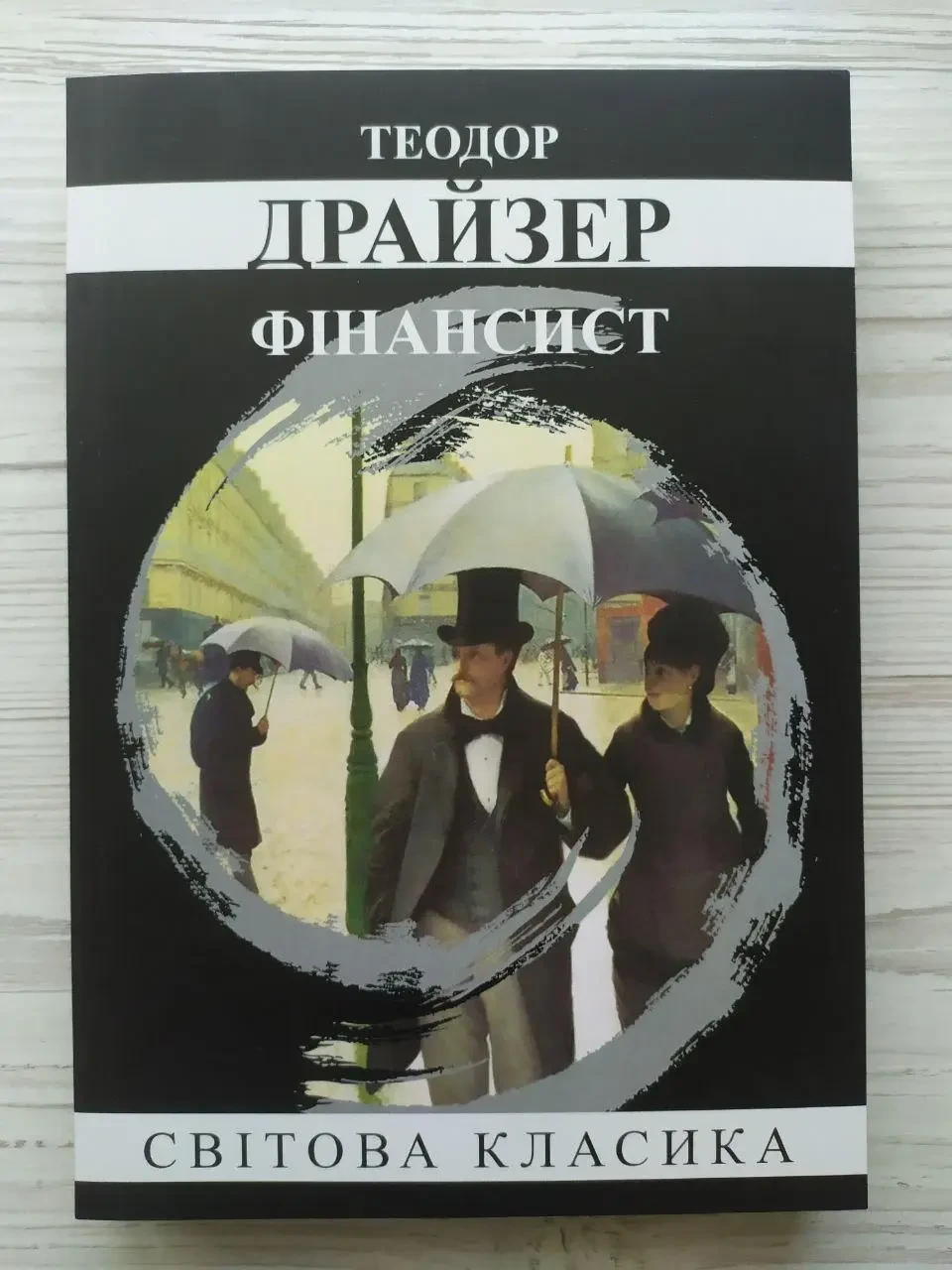 Фінансист Теодор Драйзер Світова класика