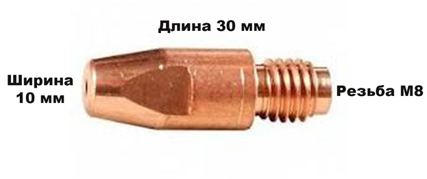 Особливо стійкий наконечник для зварювання напівавтомату CuCrZr 30 мм/10 мм/М8
