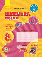 Hallo, Freunde! Німецька мова. Робочий зошит. 8 клас. Сотникова С.І.