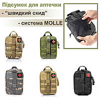 Подсумка для аптечки на системе Molle Tonko A87 "быстрое снятие" доступна во всех цветах