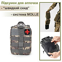 Подсумка для аптечки с системой Molle Tonko A87 "быстрое освобождение" в пиксельном оформлении.