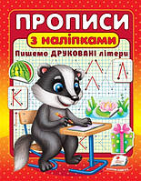 Прописи+наліпки Пишемо Друковані літери (борсук) (2 листа з наліпками) (9786178357139)
