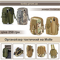 Органайзер на пояс для тактической сумки с системой Molle