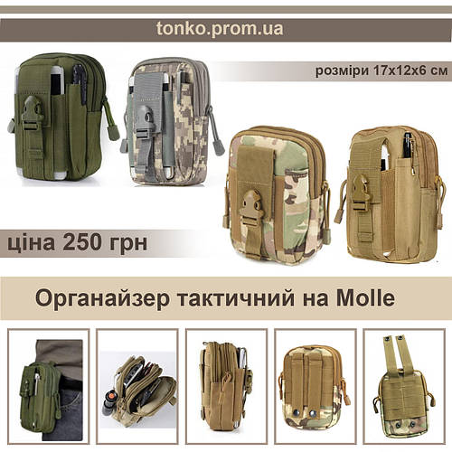 Органайзер на пояс для тактической сумки с системой Molle (ID ...