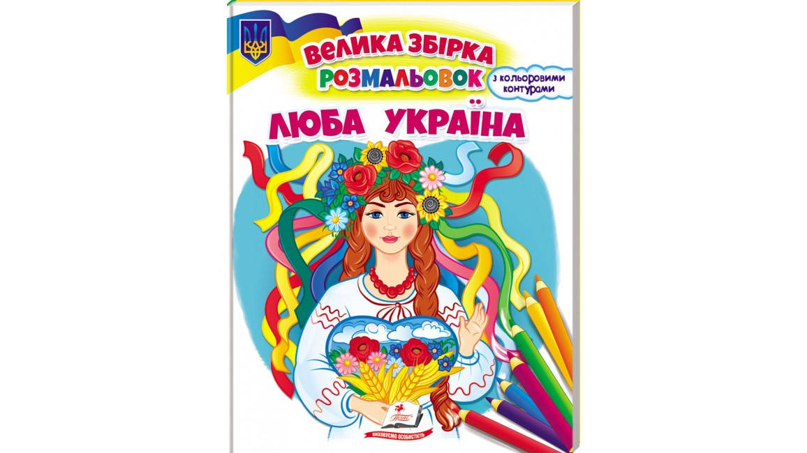 Велика збірка розмальовок "Люба Україна" (з кольоровими контурами) | Пегас, фото 1