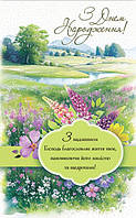 Открытка почтовая "З Днем Народження! З надлишком Господь благословляє життя твоє"