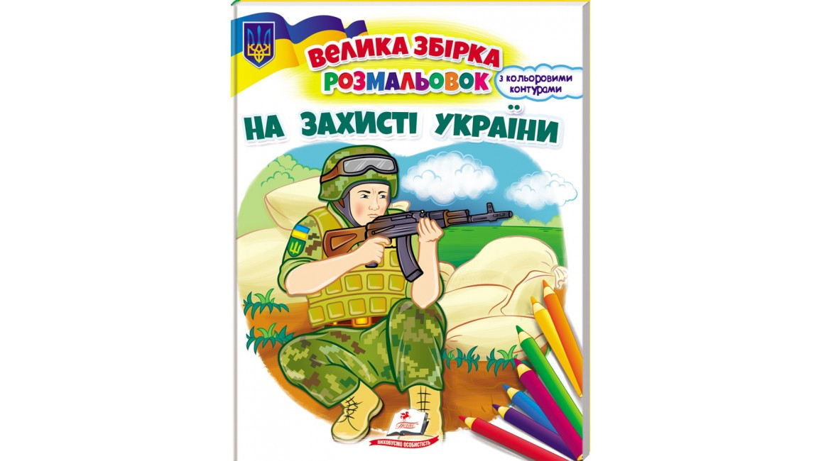 Велика збірка розмальовок "На захисті України" (з кольоровими контурами) | Пегас