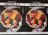 Унесенные ветром 2 тома Маргарет Митчелл (украинский язык, мягкая обложка)