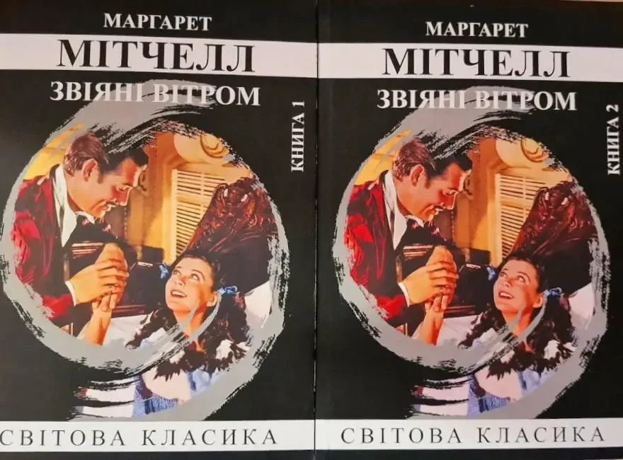 Звіяні вітром 2 томи Маргарет Мітчелл (українська мова, м'яка обкладинка)