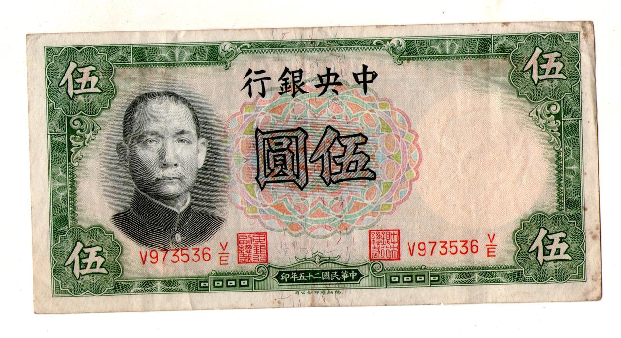 Китай 5 юань 1936 Central Bank of China No317, фото 1