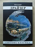 Стоїк Теодор Драйзер Світова класика