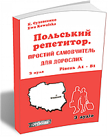 НОВИНКА! Польський репетитор. Простий самовчитель для дорослих К. Суховєєнко, Є. Ковальська. М'яка