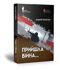 Книга Прийшла війна... Серія Війна без вибору. Автор - Андрій Тристан (Апріорі)