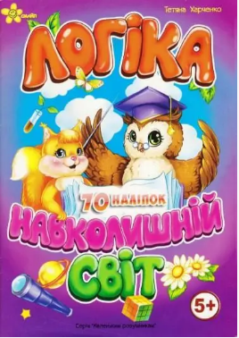 Книжка A5 "Маленькі розумники. Логіка 5+. Навколишній світ"/Смайл/(50)