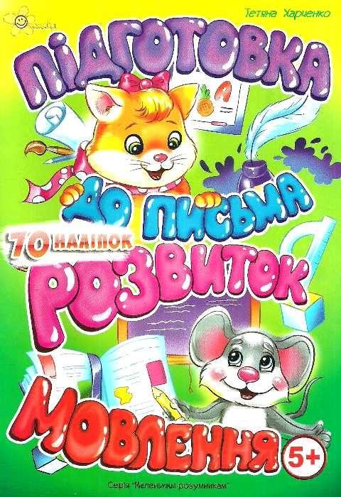 Книжка A5 "Маленькі розумники. Підготовка до письма 5+. Розвиток мовлення"/Смайл/(50)