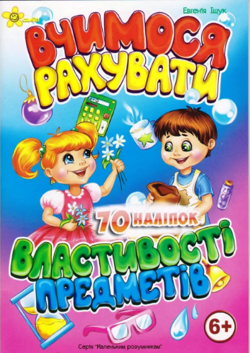 Книжка A5 "Маленькі розумники. Вчимося рахувати 6+. Властивості предметів"/Смайл/(50)