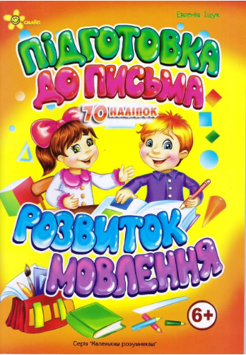 Книжка A5 "Маленькі розумники. Підготовка до письма 6+. Розвиток мовлення"/Смайл/(50)