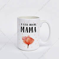 Чашка для мамы с принтом "Я тебе люблю, мама", 425 мл