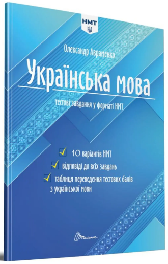 Тести НМТ A4: Українська мова. Тестові завдання у форматі НМТ 2024 №1532/Талант/(24)
