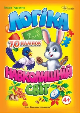 Книжка A5 "Маленькі розумники. Логіка 4+. Навколишній світ" №1649/Смайл/(30)