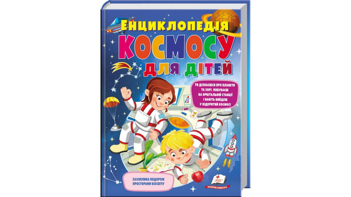 Книга "Енциклопедія космосу для дітей" | Пегас, фото 1