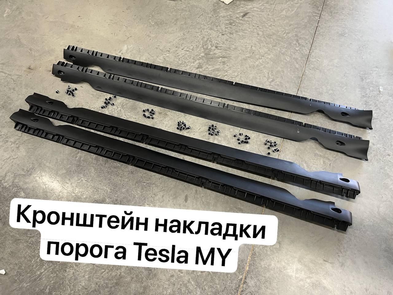 Оригінал Кронштейн накладки порога R правого Tesla Model Y 1497745-00-B кріплення можлинг захисту пластику