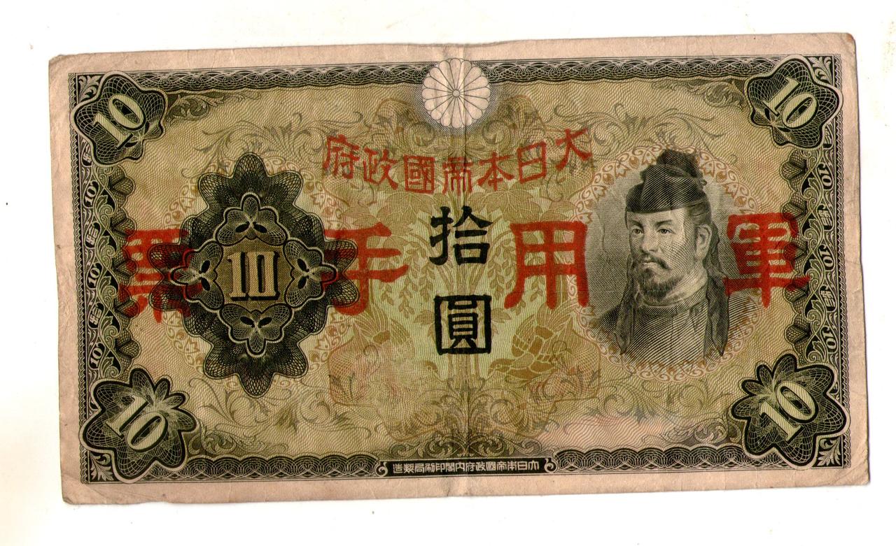 Японія, Оккупекція Китаю 10 ієн (єн) / 10 YEN 1938 No313, фото 1