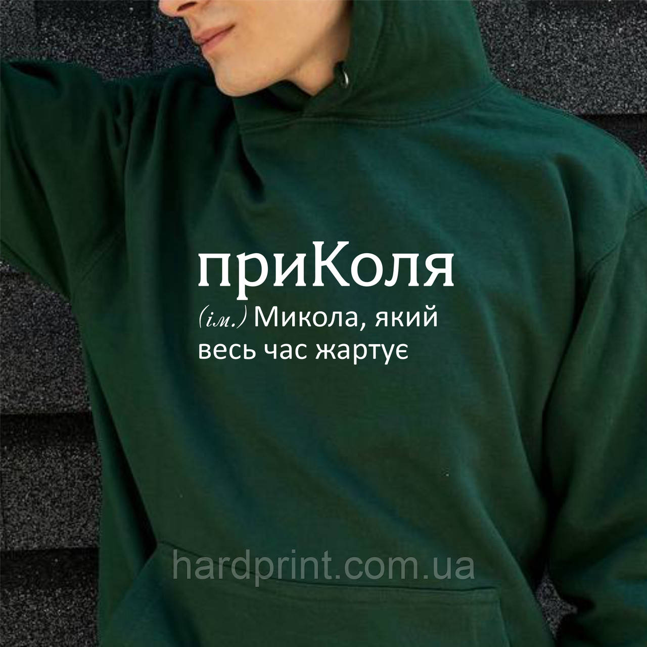 Чоловіча толстовка. Тепле худи. Друк на худі з вашим ім'ям Коля. Худі Микола. ПриКоля