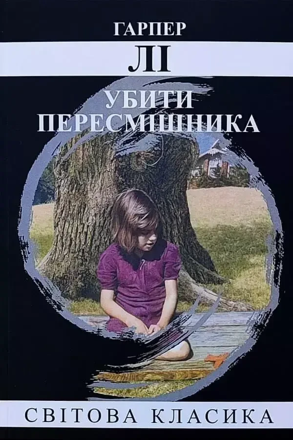 Убити пересмішника Гарпер Лі Світова класика