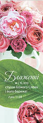 Закладка "Блаженні ж і ті, хто слухає Божого Слова і його береже!"
