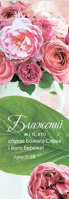 Закладка "Блаженні ж і ті, хто слухає Божого Слова і його береже!"