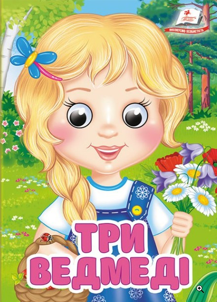 Цікаві книжки з оченятами «Три ведмеді» Казка для найменших у картонному форматі (9786178357108), фото 1