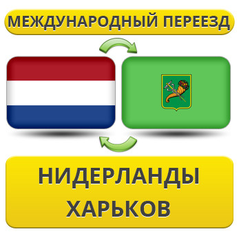 Міжнародний переїзд із Нідерландів у Харків