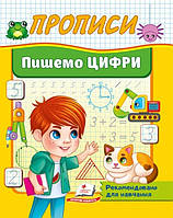 Прописи Пишемо Цифри (9786178357184)