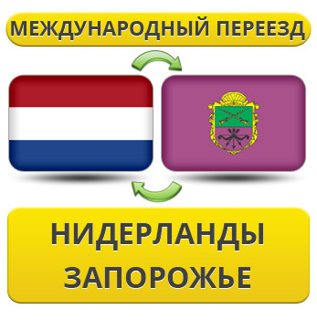 Міжнародний переїзд із Нідерландів в Запоріжжя