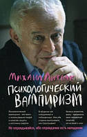 Психологический вампиризм | Литвак М.