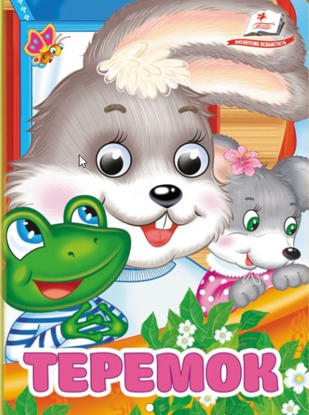 Цікаві книжки з оченятами «Теремок» Казка для найменших у картонному форматі (9786178357054), фото 1