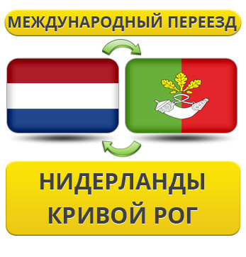 Міжнародний переїзд із Нідерландів у Кривій Рог