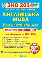 ЗНО 2024 Англійська мова Комплексне видання Ольга Валігура