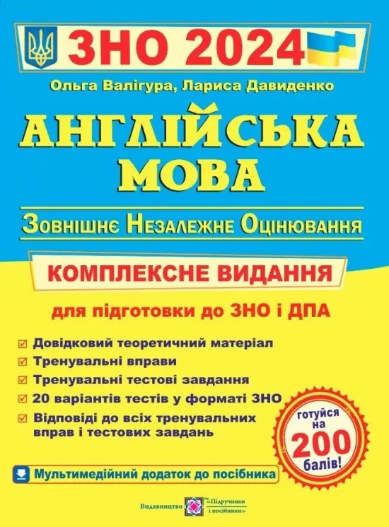 ЗНО 2024 Англійська мова Комплексне видання Ольга Валігура