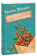 Книга Мигдаль для серця. Серія Жіноча проза. Автор - Ірина Мацко (Folio)