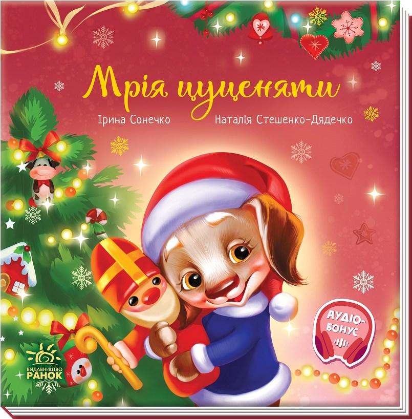 Книга Зворушливі книжки Мрія цуценяти - Ірина Сонечко (9786170982520), фото 1