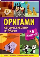 Оригами. Фигурки животных из бумаги. 35 проектов