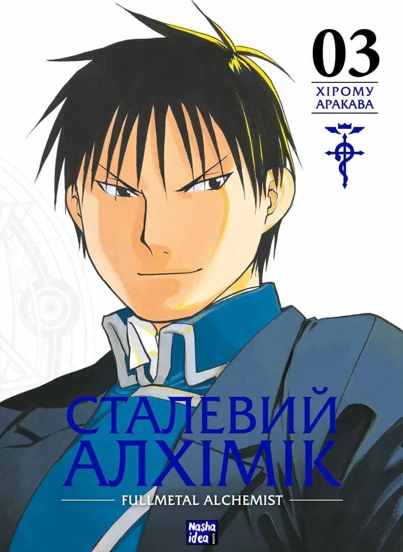 Манга Наша Ідея Сталевий алхімік Fullmetal Alchemist Том 03 українською мовою NI FA 03