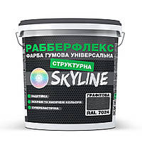 Краска резиновая структурная сверхстойкая РабберФлекс SkyLine Графитовый RAL 7024 1.4 кг