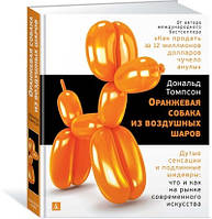 Оранжевая собака из воздушных шаров / Дональд Томпсон /